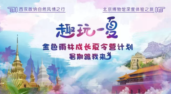 夏令营
